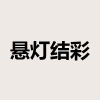 悬灯结彩是什么意思