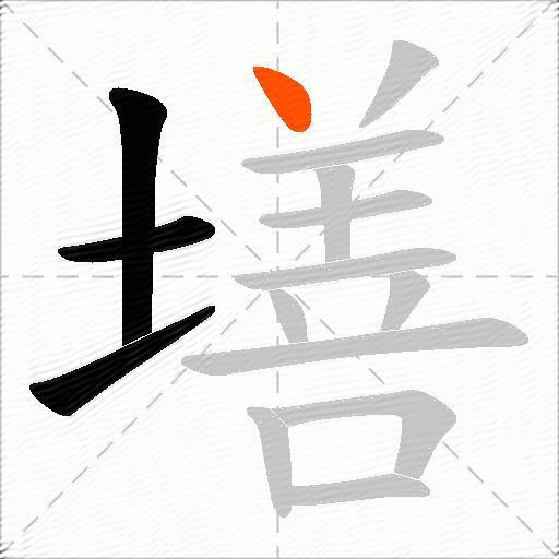 墡