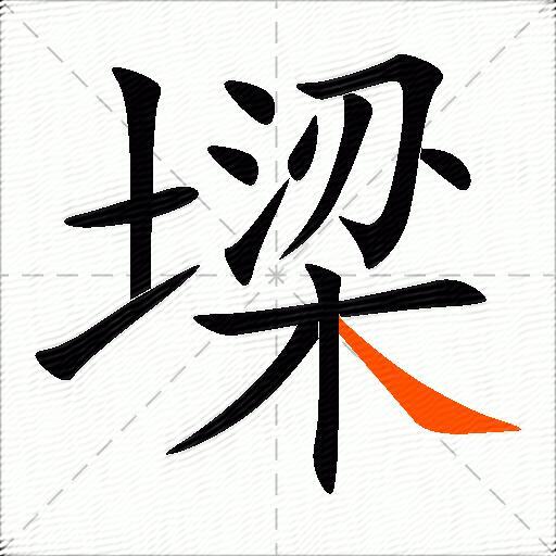 墚