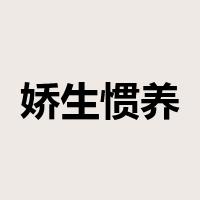 娇生惯养是什么意思