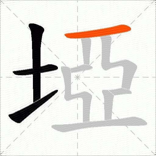 埡