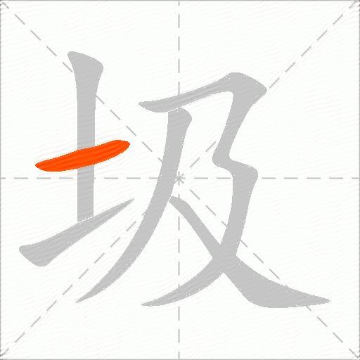 圾