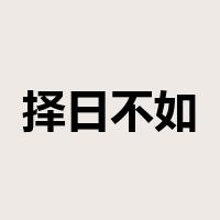 择日不如撞日是什么意思