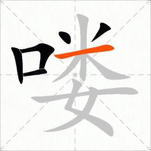 喽