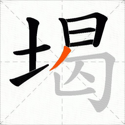 堨