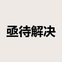 亟待解决是什么意思