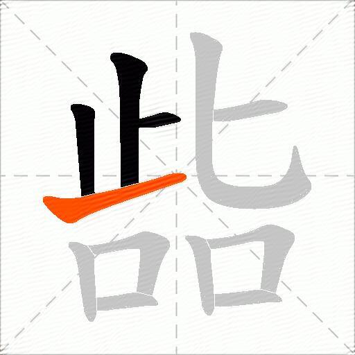 啙