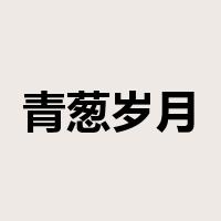 青葱岁月是什么意思