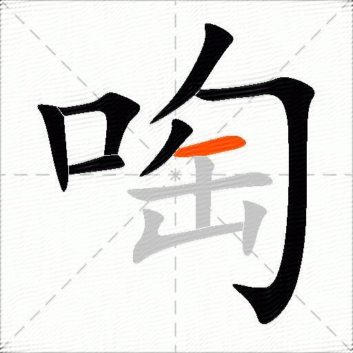 啕