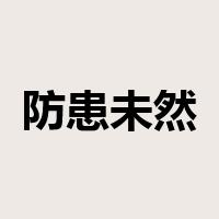 防患未然是什么意思