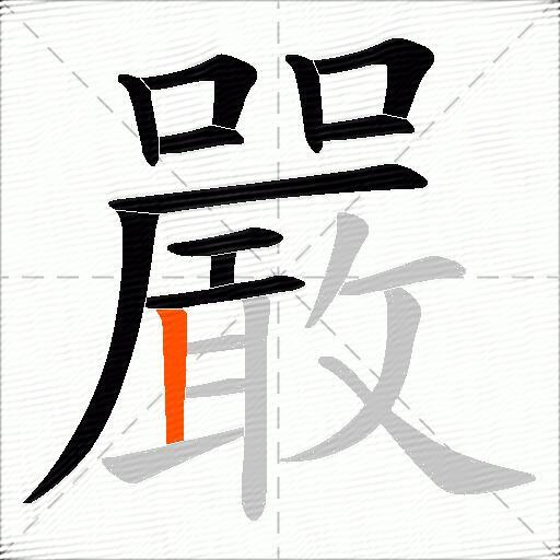 嚴