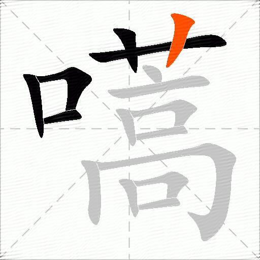 嚆
