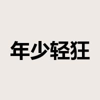 年少轻狂是什么意思