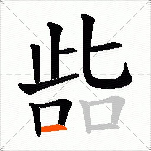 啙