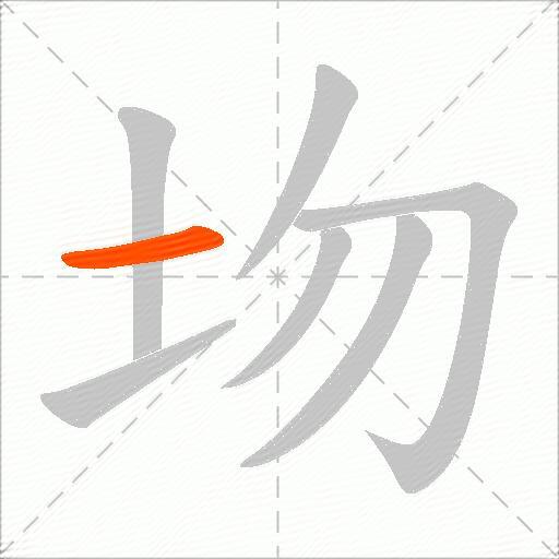 圽