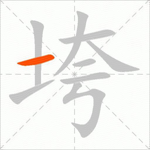 垮