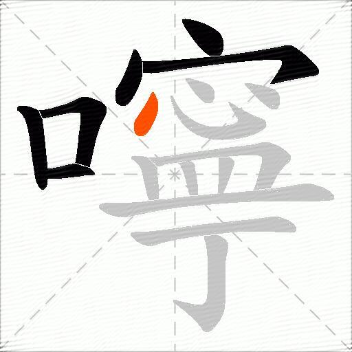 嚀