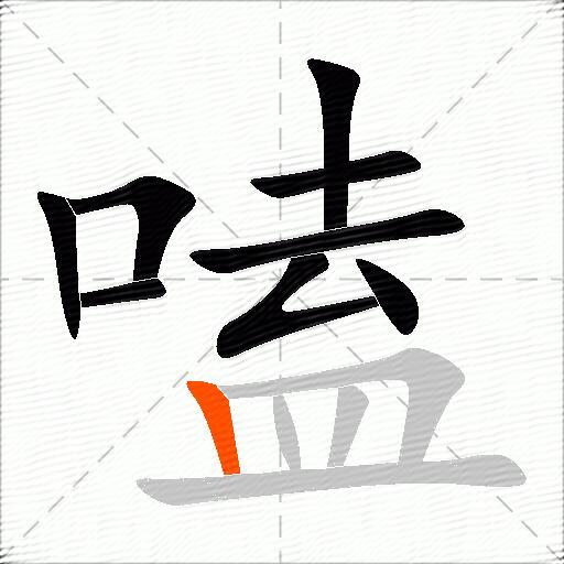 嗑
