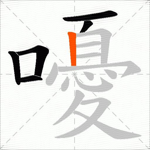 嚘