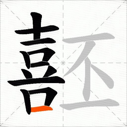 噽