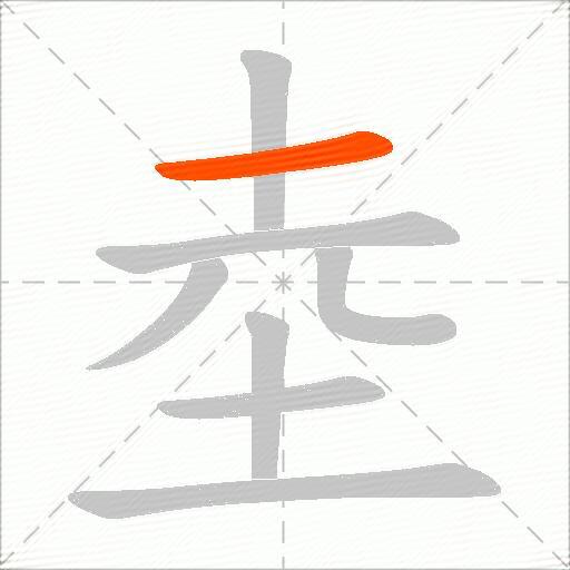 坴