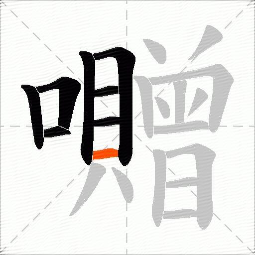 囎
