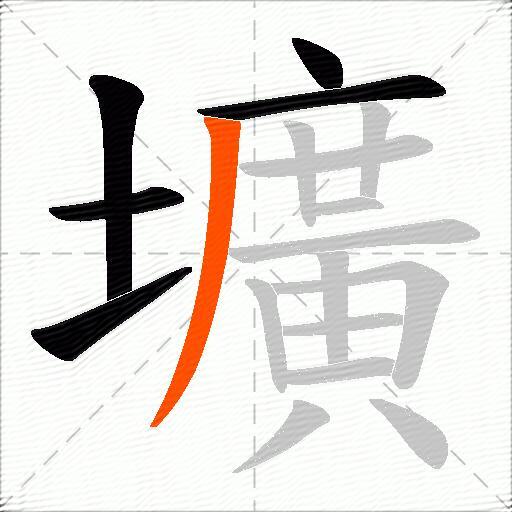 壙