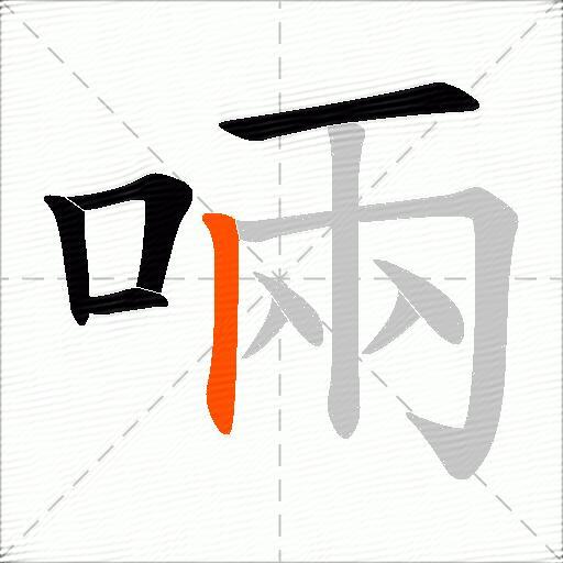 啢