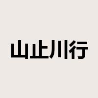 山止川行是什么意思