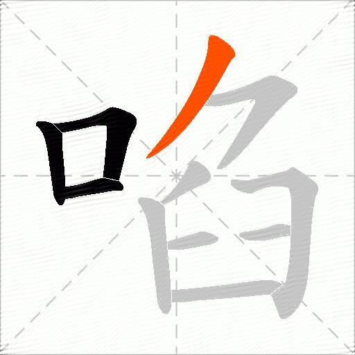 啗