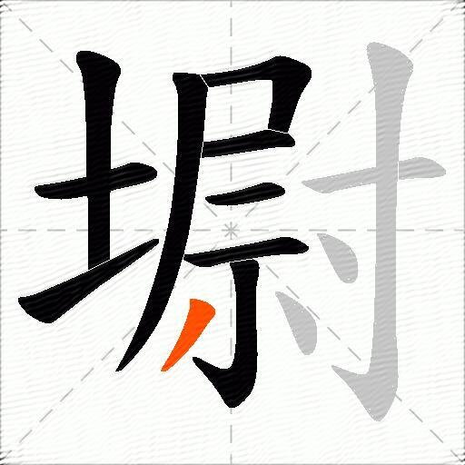墛