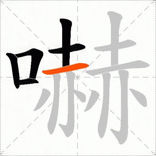 嚇