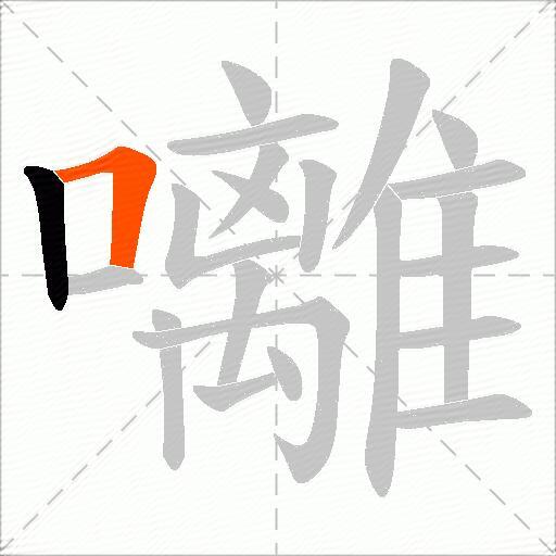 囄