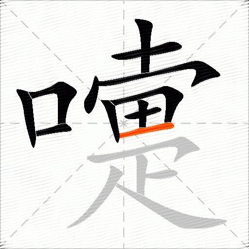 嚏
