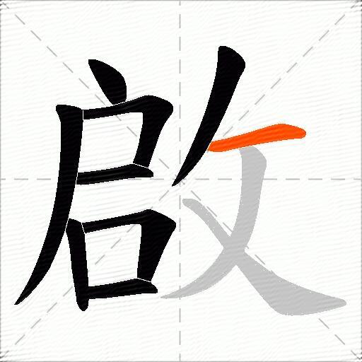 啟
