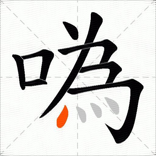 噅