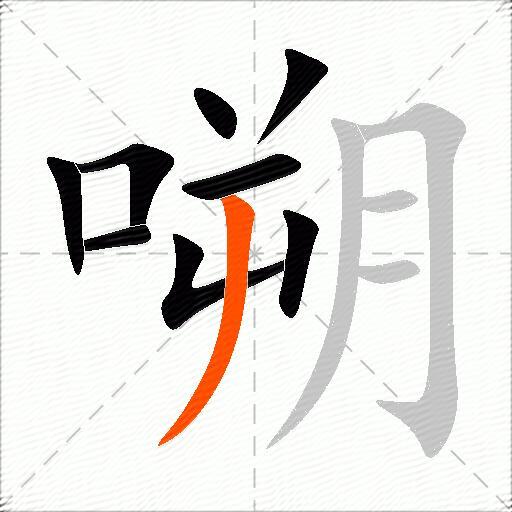 嗍