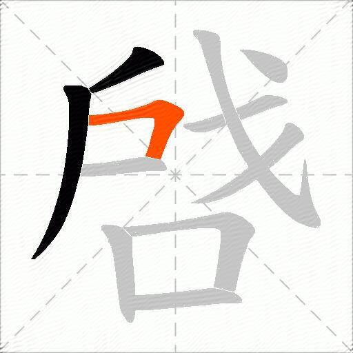 啔