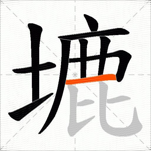 塶