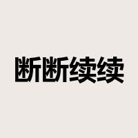 断断续续是什么意思