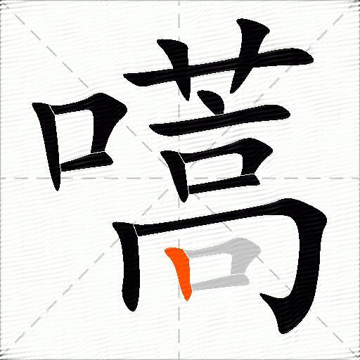 嚆