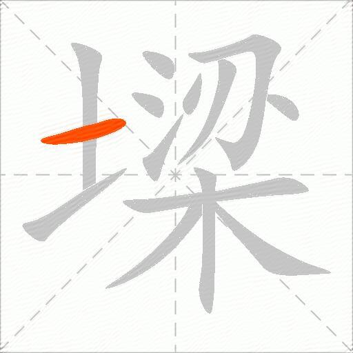 墚