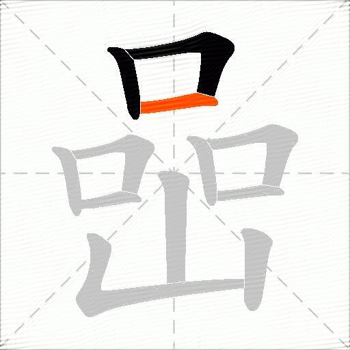 喦