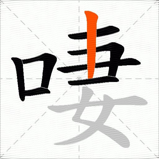 啛