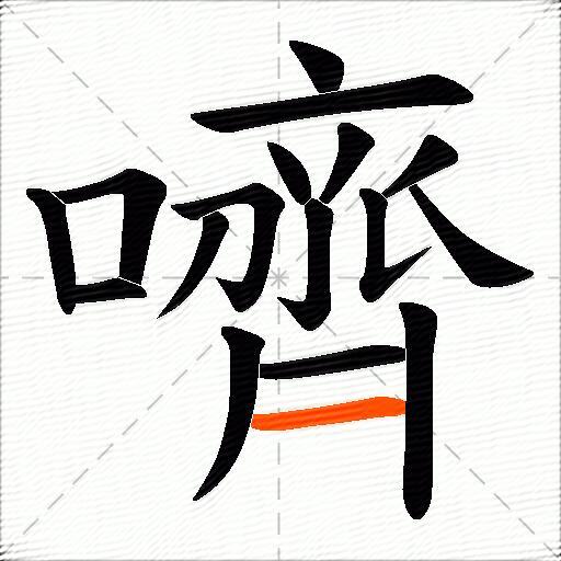 嚌