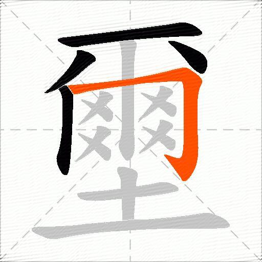 壐