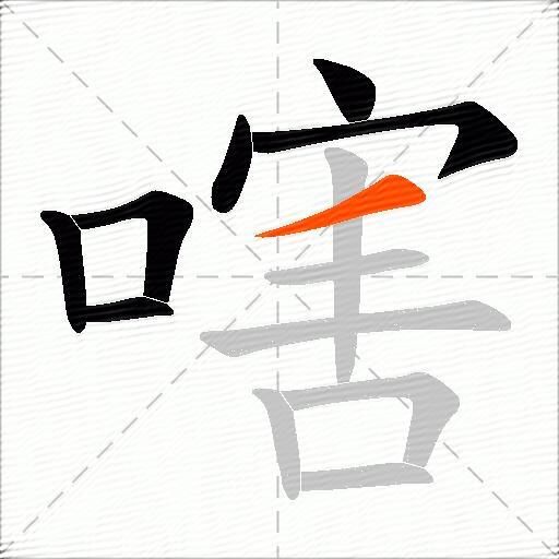 嗐