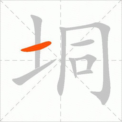 垌