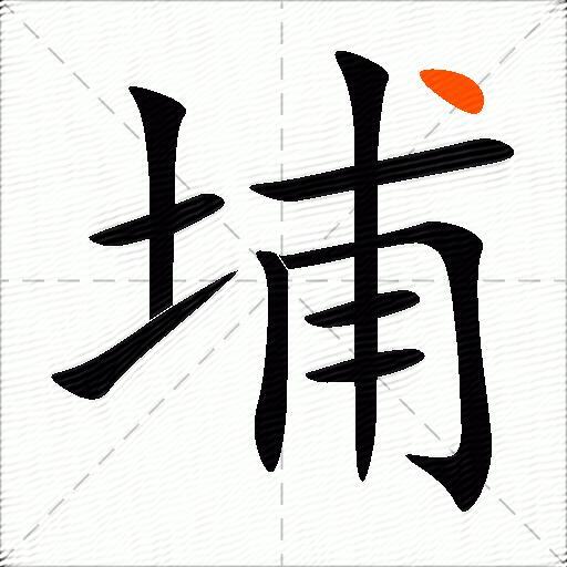 埔