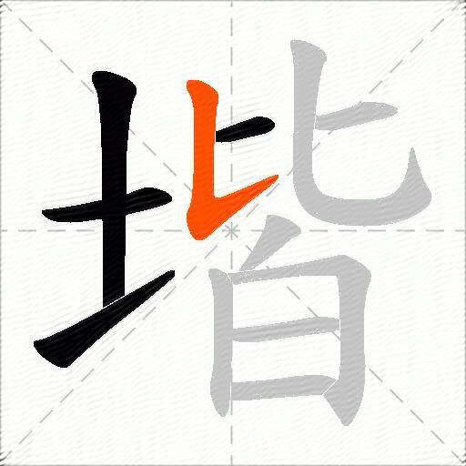 堦